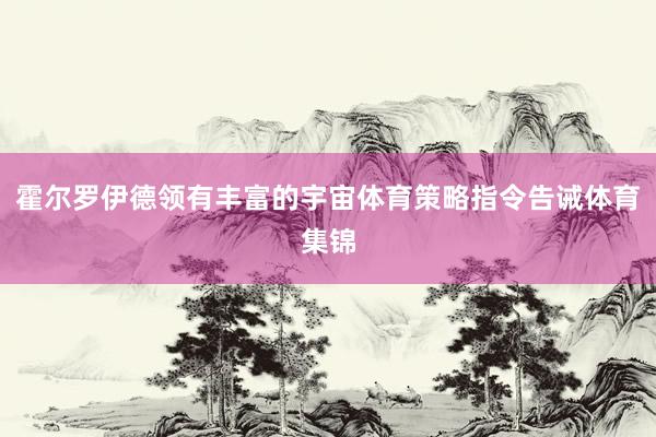 霍尔罗伊德领有丰富的宇宙体育策略指令告诫体育集锦