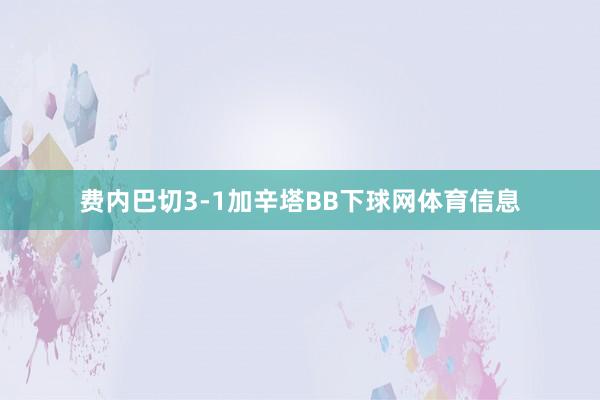 费内巴切3-1加辛塔BB下球网体育信息