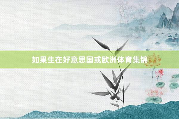 如果生在好意思国或欧洲体育集锦