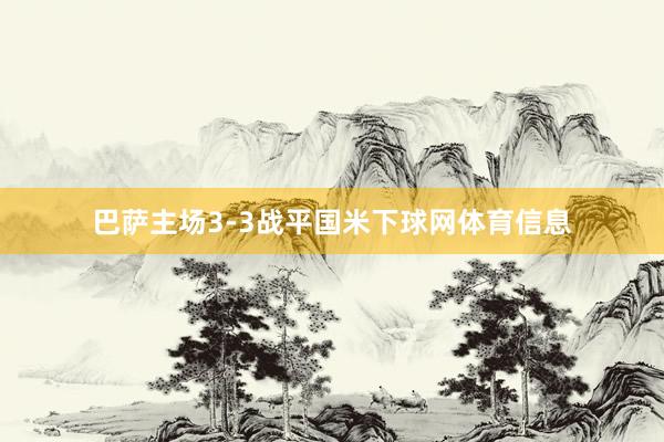 巴萨主场3-3战平国米下球网体育信息