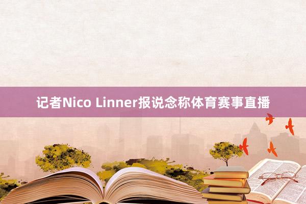 记者Nico Linner报说念称体育赛事直播