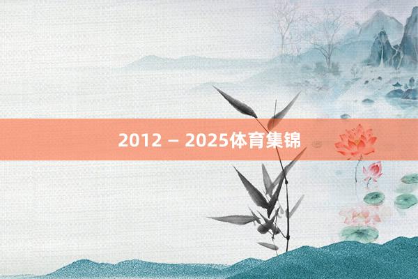 2012 — 2025体育集锦