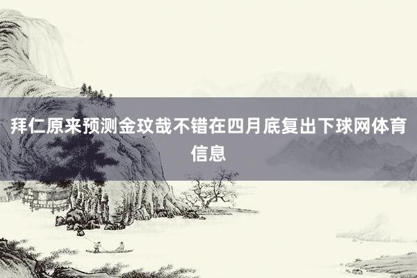 拜仁原来预测金玟哉不错在四月底复出下球网体育信息