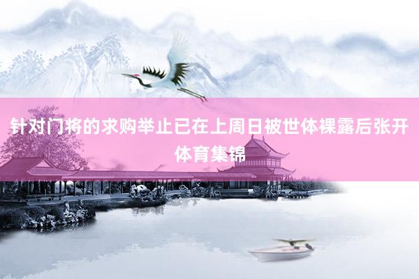 针对门将的求购举止已在上周日被世体裸露后张开体育集锦