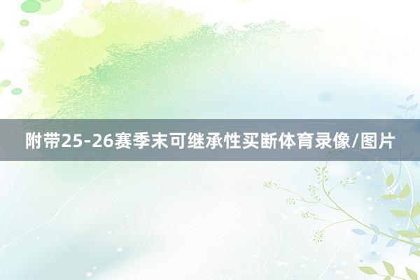 附带25-26赛季末可继承性买断体育录像/图片