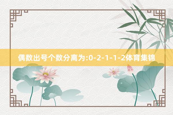 偶数出号个数分离为:0-2-1-1-2体育集锦