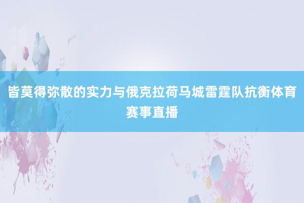 皆莫得弥散的实力与俄克拉荷马城雷霆队抗衡体育赛事直播