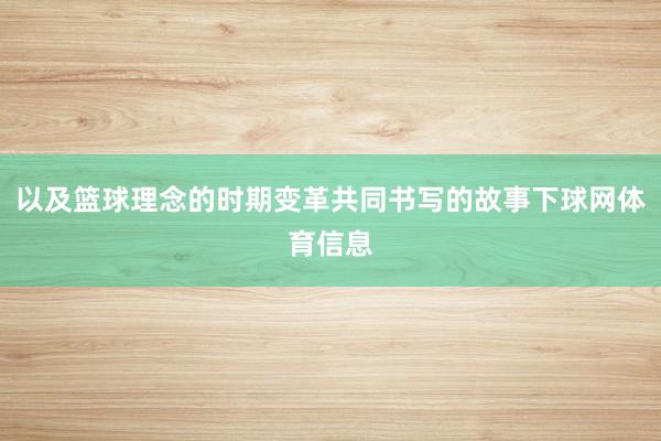 以及篮球理念的时期变革共同书写的故事下球网体育信息