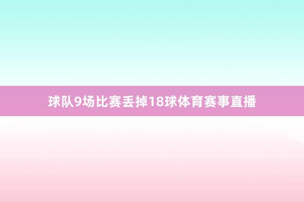球队9场比赛丢掉18球体育赛事直播