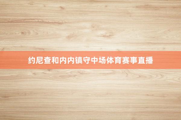 约尼查和内内镇守中场体育赛事直播