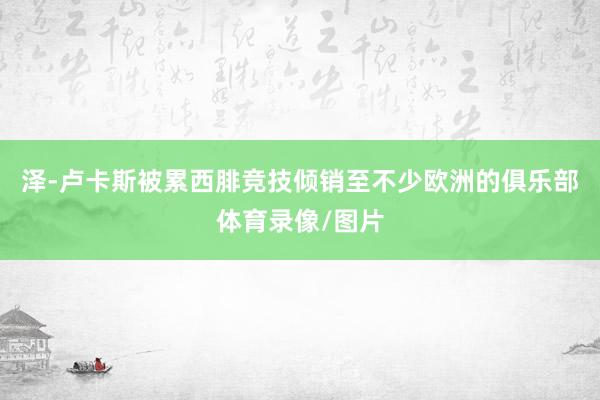 泽-卢卡斯被累西腓竞技倾销至不少欧洲的俱乐部体育录像/图片