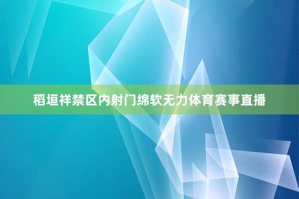 稻垣祥禁区内射门绵软无力体育赛事直播