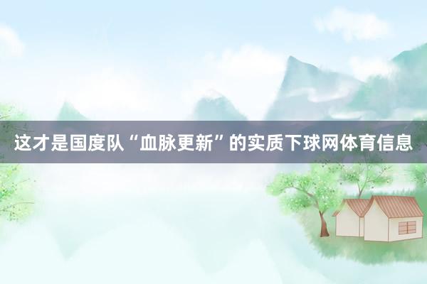 这才是国度队“血脉更新”的实质下球网体育信息