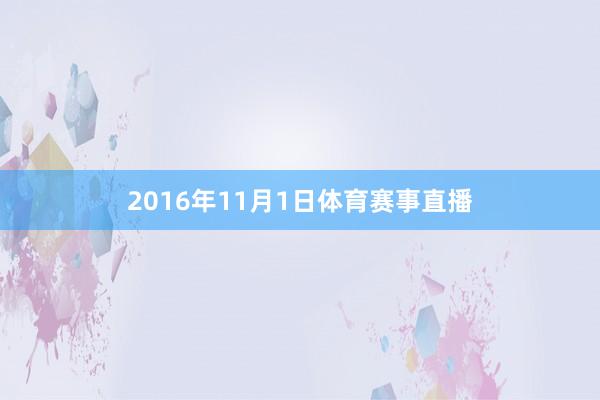 2016年11月1日体育赛事直播