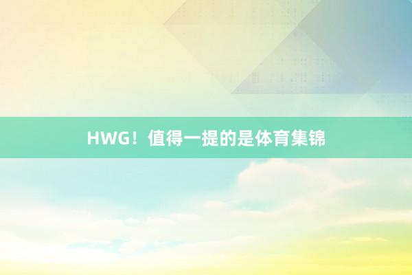 HWG!值得一提的是体育集锦