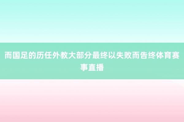 而国足的历任外教大部分最终以失败而告终体育赛事直播