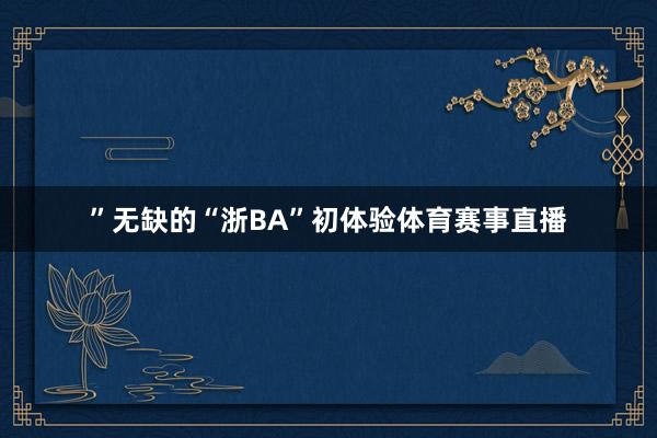 ”无缺的“浙BA”初体验体育赛事直播