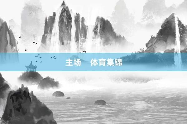 主场    体育集锦