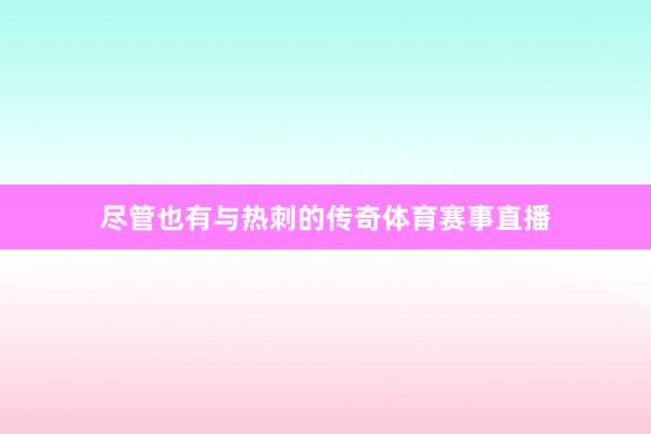 尽管也有与热刺的传奇体育赛事直播