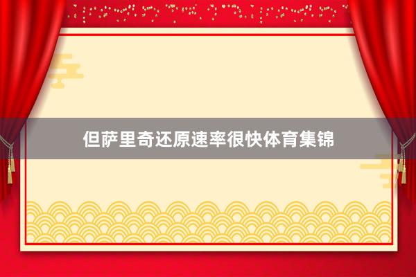 但萨里奇还原速率很快体育集锦