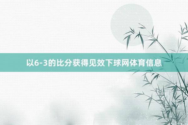 以6-3的比分获得见效下球网体育信息