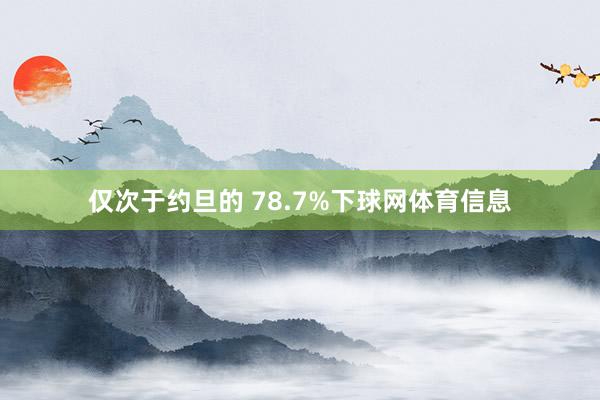 仅次于约旦的 78.7%下球网体育信息