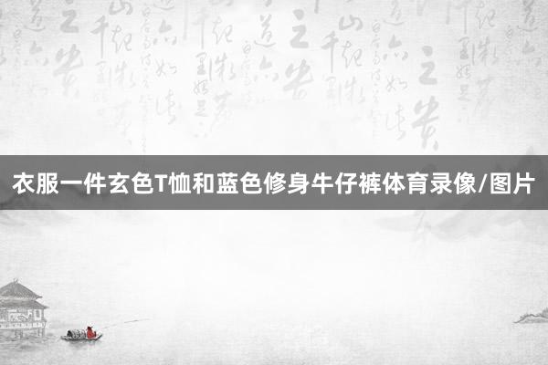 衣服一件玄色T恤和蓝色修身牛仔裤体育录像/图片