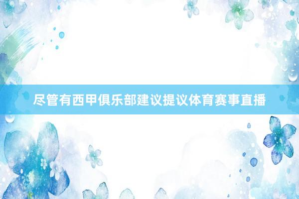 尽管有西甲俱乐部建议提议体育赛事直播
