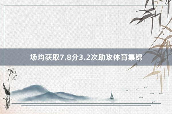场均获取7.8分3.2次助攻体育集锦