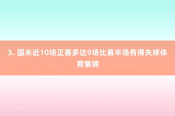 3. 国米近10场正赛多达9场比赛半场有得失球体育集锦