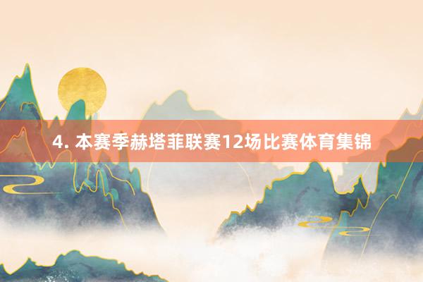 4. 本赛季赫塔菲联赛12场比赛体育集锦