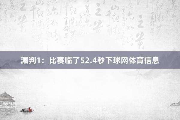 漏判1：比赛临了52.4秒下球网体育信息