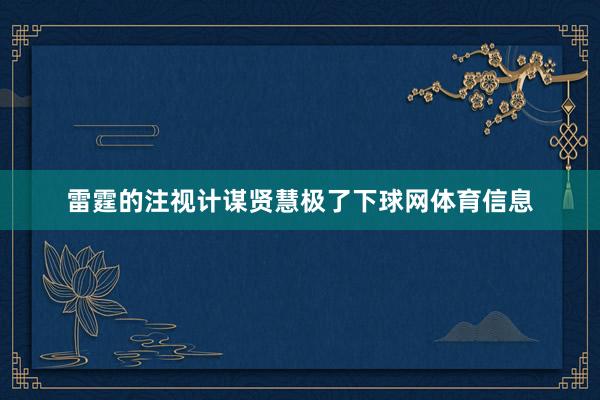 雷霆的注视计谋贤慧极了下球网体育信息