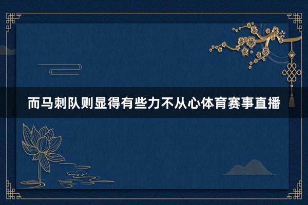 而马刺队则显得有些力不从心体育赛事直播