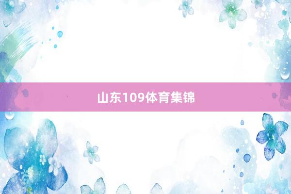 山东109体育集锦