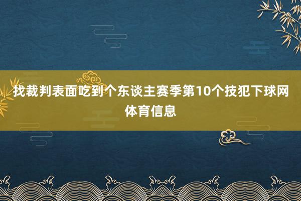 找裁判表面吃到个东谈主赛季第10个技犯下球网体育信息