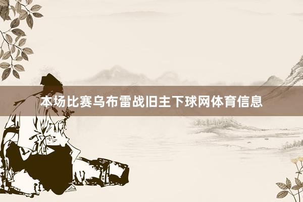 本场比赛乌布雷战旧主下球网体育信息