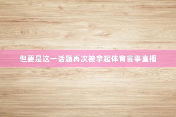 但要是这一话题再次被拿起体育赛事直播