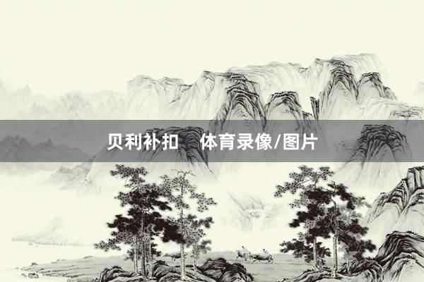贝利补扣    体育录像/图片