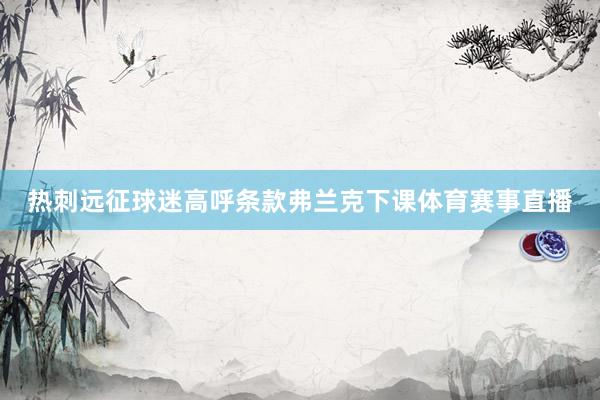 热刺远征球迷高呼条款弗兰克下课体育赛事直播