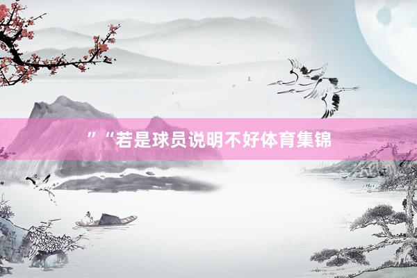 ”“若是球员说明不好体育集锦