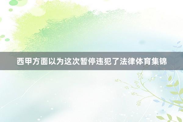 西甲方面以为这次暂停违犯了法律体育集锦