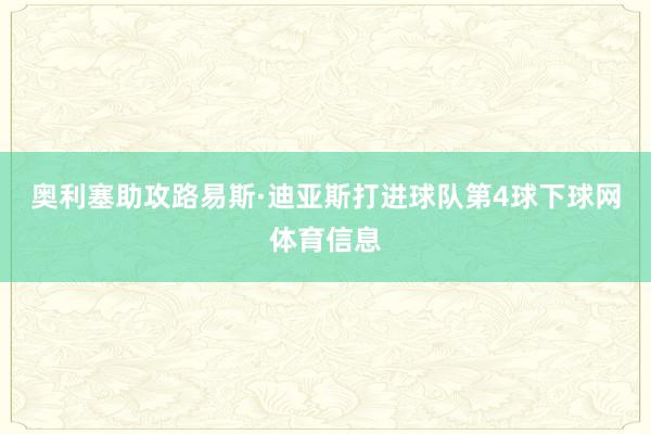 奥利塞助攻路易斯·迪亚斯打进球队第4球下球网体育信息