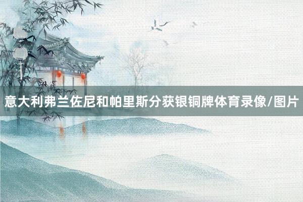 意大利弗兰佐尼和帕里斯分获银铜牌体育录像/图片