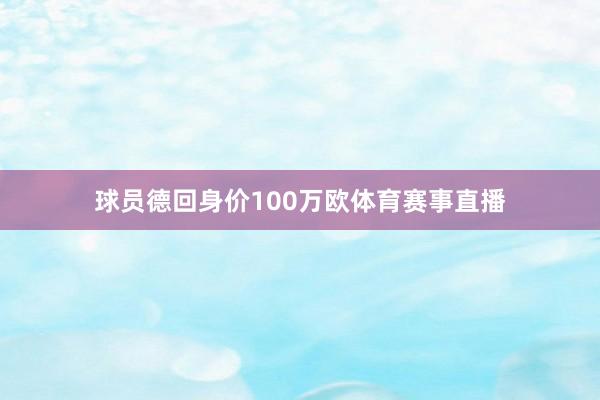 球员德回身价100万欧体育赛事直播