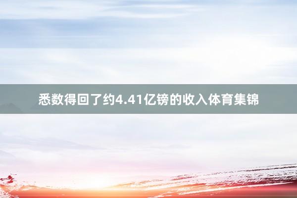 悉数得回了约4.41亿镑的收入体育集锦