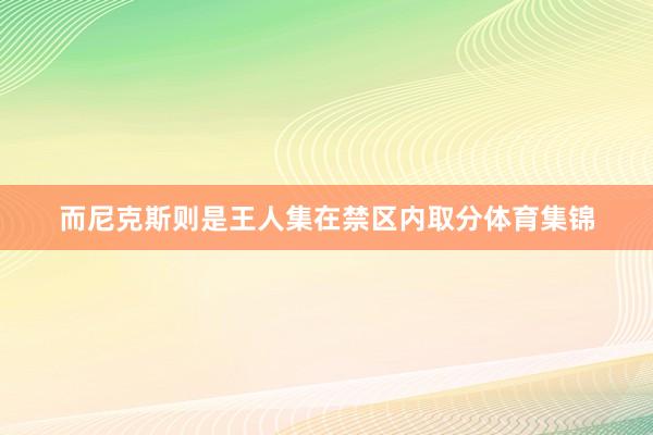而尼克斯则是王人集在禁区内取分体育集锦