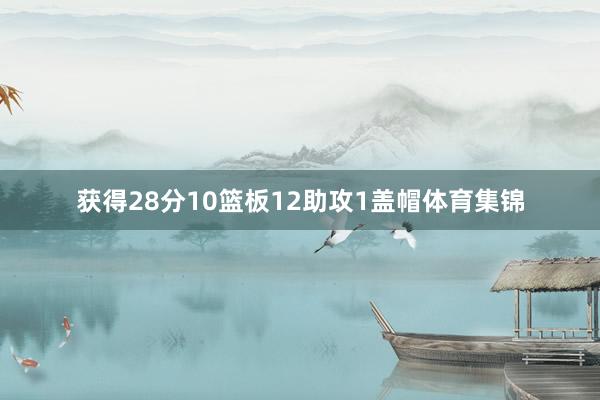 获得28分10篮板12助攻1盖帽体育集锦
