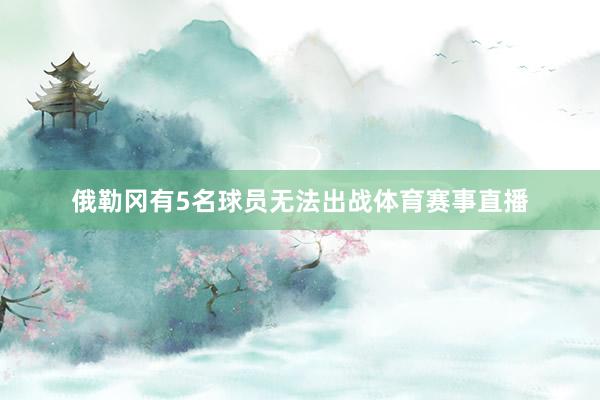 俄勒冈有5名球员无法出战体育赛事直播