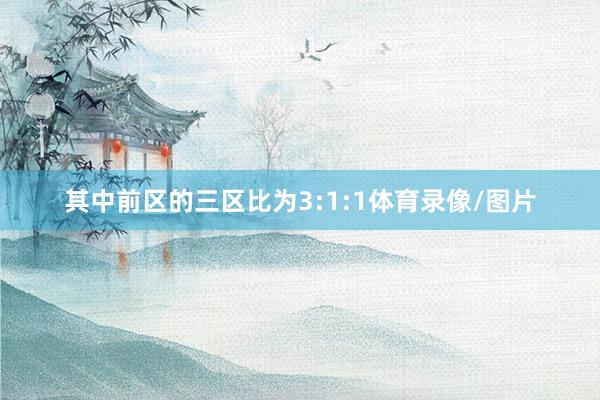 其中前区的三区比为3:1:1体育录像/图片